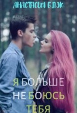 читать Я больше не боюсь тебя