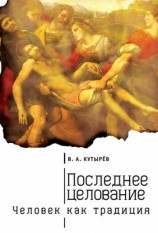 читать Последнее целование. Человек как традиция