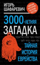 читать 3000-летняя загадка. Тайная история еврейства