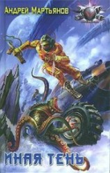 читать Иная тень