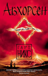 читать Абхорсен