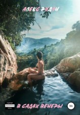 читать В садах Венеры