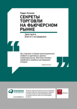 читать Секреты торговли на фьючерсном рынке: Действуйте вместе с инсайдерами
