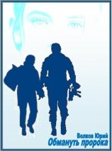 читать Обмануть пророка