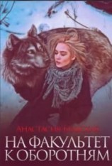 читать На факультет к оборотням