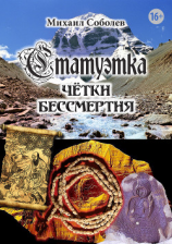 читать Статуэтка. Чётки бессмертия