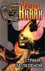 читать Страна за Пеленой