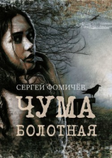 читать Чума болотная. рассказ