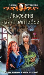 читать Академия для строптивой
