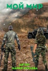 читать Мой Мир