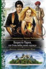 читать Непросто Мария, или Огонь любви, волна надежды