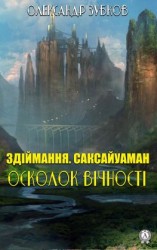 читать Здіймання. Саксайуаман. Осколок вічності