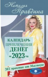 читать Календарь привлечения денег на 2023 год. 365 практик от Мастера. Лунный календарь