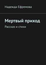 читать Мертвый приход. Рассказ и стихи
