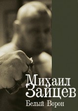 читать Белый Ворон