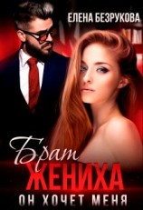 читать Брат жениха. Он хочет меня