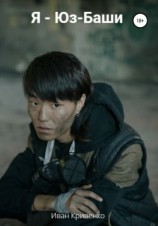 читать Я  Юз-Баши