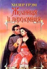 читать Желанная и вероломная
