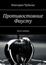 читать Противостояние Фаусту. Часть первая