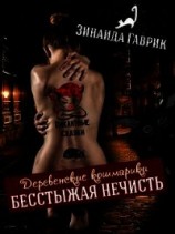 читать Бесстыжая нечисть