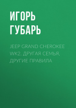 читать Jeep Grand Cherokee WK2. Другая семья, другие правила