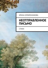 читать Неотправленное письмо. Стихи