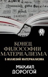 читать Конец философии материализма. 5 иллюзий материализма