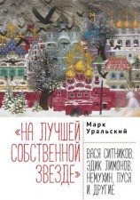 читать «На лучшей собственной звезде». Вася Ситников, Эдик Лимонов, Немухин, Пуся и другие