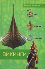 читать Викинги. Быт, религия, культура