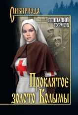 читать Проклятое золото Колымы