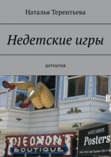 читать Недетские игры. Детектив