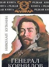читать Генерал Корнилов