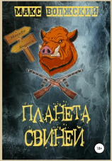 читать Планета свиней