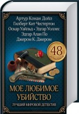 читать Мое любимое убийство. Лучший мировой детектив