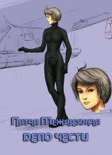 читать Дело чести