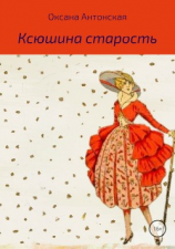 читать Ксюшина старость