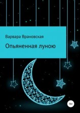 читать Опьяненная луною