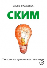 читать СКИМ. Технология креативного мышления