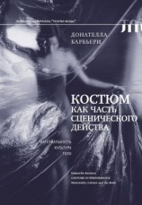 читать Костюм как часть сценического действа. Материальность, культура, тело