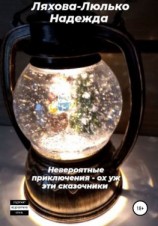 читать Невероятные приключения  ох уж эти сказочники