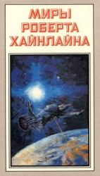 читать Туннель в небе. Звездная пехота