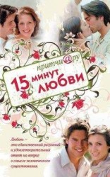читать Притчи@ру. 15 минут любви