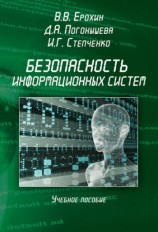 читать Безопасность информационных систем. Учебное пособие