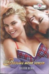 читать Возьми меня замуж