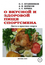 читать О вкусной и здоровой пище спортсмена. Диета в практике спорта