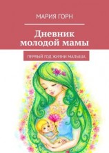 читать Дневник молодой мамы. Первый год жизни малыша