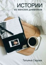 читать Истории из женских дневников. Практическое руководство для улучшения качества жизни современных женщин