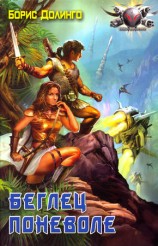 читать Беглец поневоле
