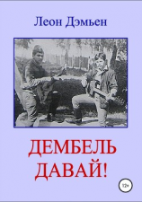 читать Дембель давай!