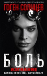 читать Боль. Изгнание, или Вниз по лестнице, ведущей вверх